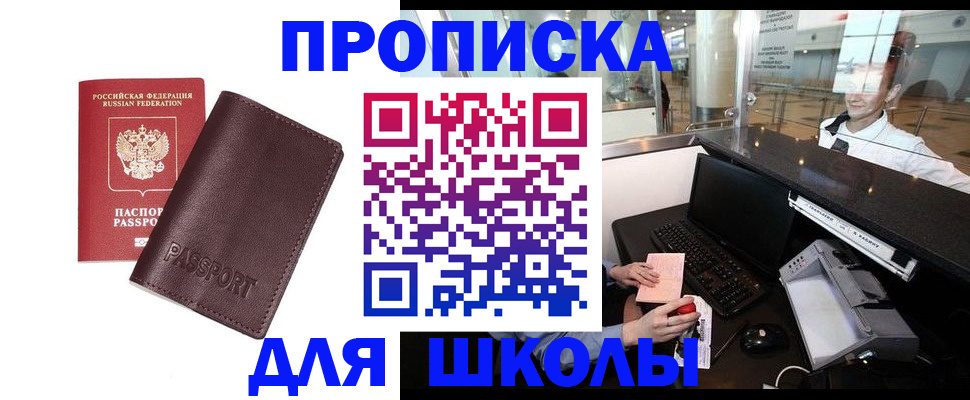 прописка для школы в Верещагино